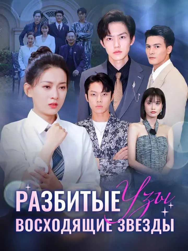 Обложка «Разбитые Узы, Восходящие Звезды»