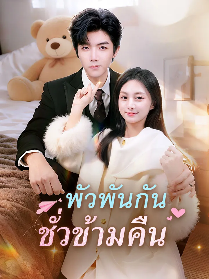 หน้าปกพัวพันกันชั่วข้ามคืน