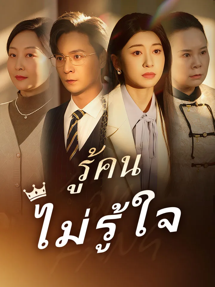 หน้าปกรู้คนไม่รู้ใจ