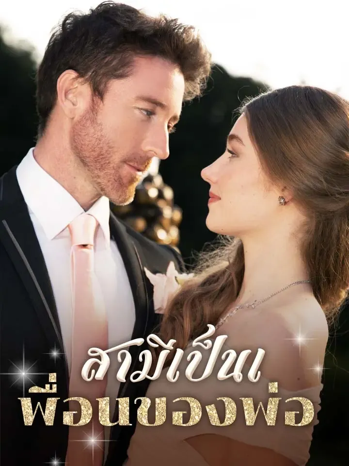 หน้าปกสามีเป็นเพื่อนของพ่อ