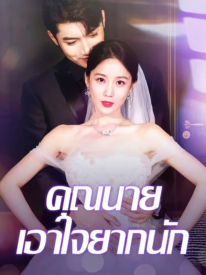 หน้าปกคุณนาย เอาใจยากนัก