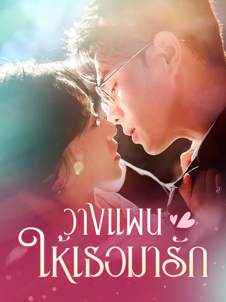 หน้าปกวางแผนให้เธอมารัก