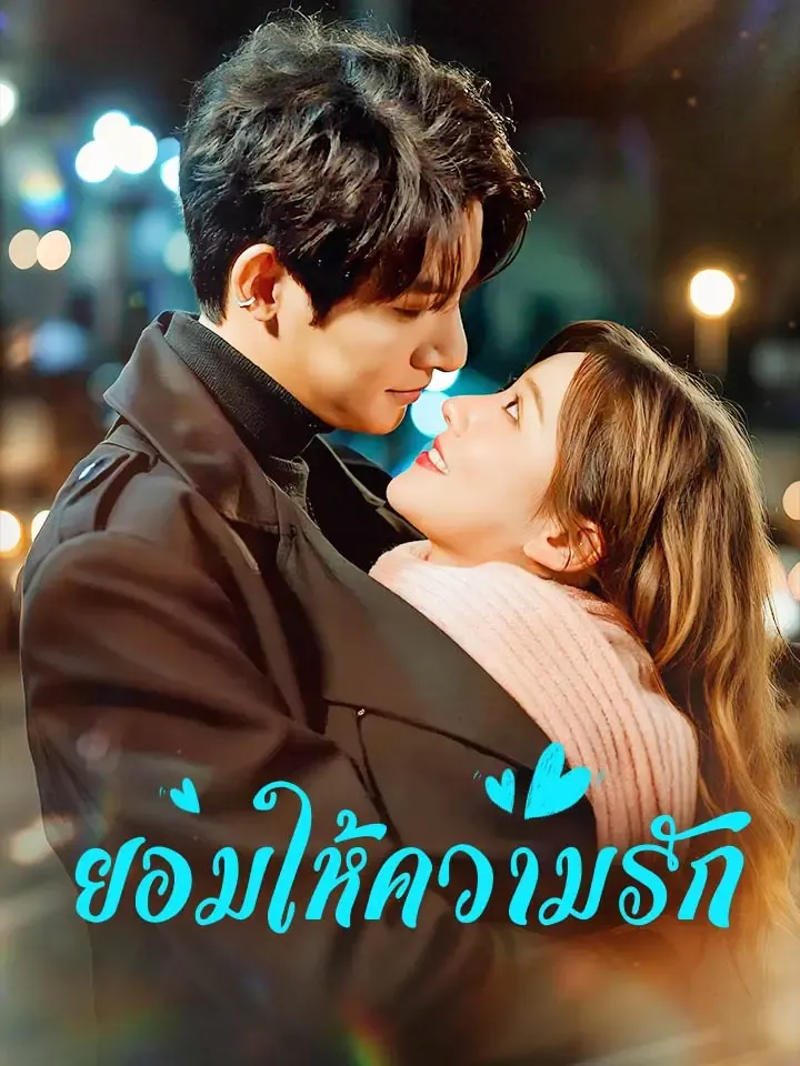 หน้าปกยอมให้ความรัก