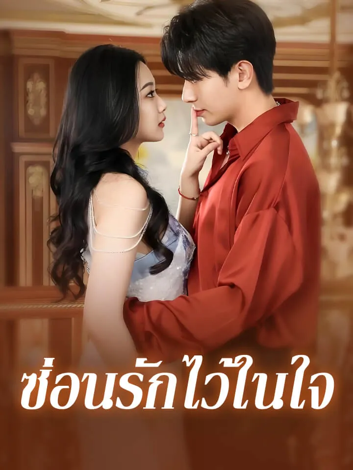 หน้าปกซ่อนรักไว้ในใจ