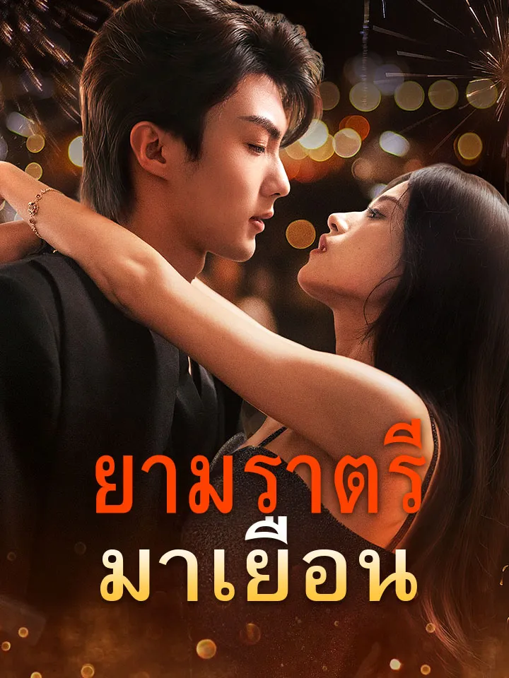 หน้าปกยามราตรีมาเยือน