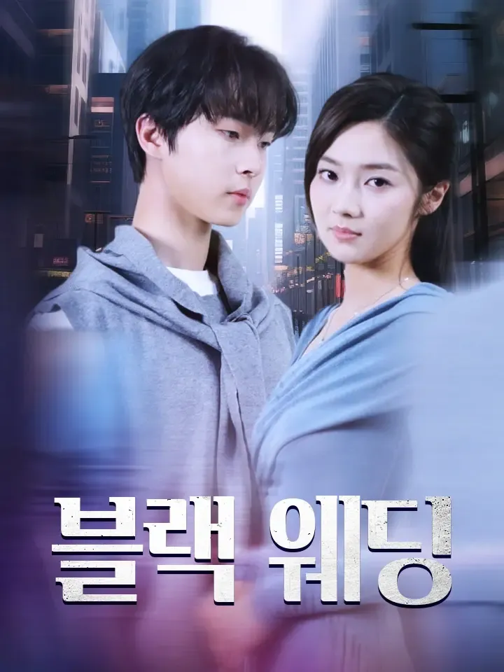 블랙 웨딩 표지