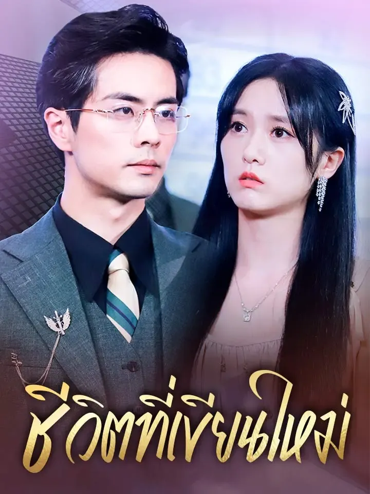 หน้าปกชีวิตที่เขียนใหม่