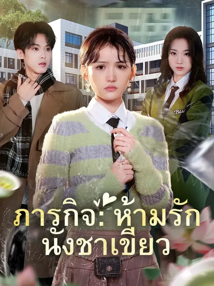 หน้าปกภารกิจ:ห้ามรักนังชาเขียว