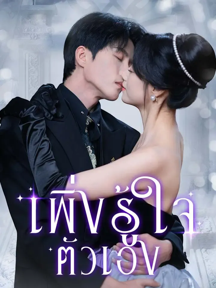หน้าปกเพิ่งรู้ใจตัวเอง