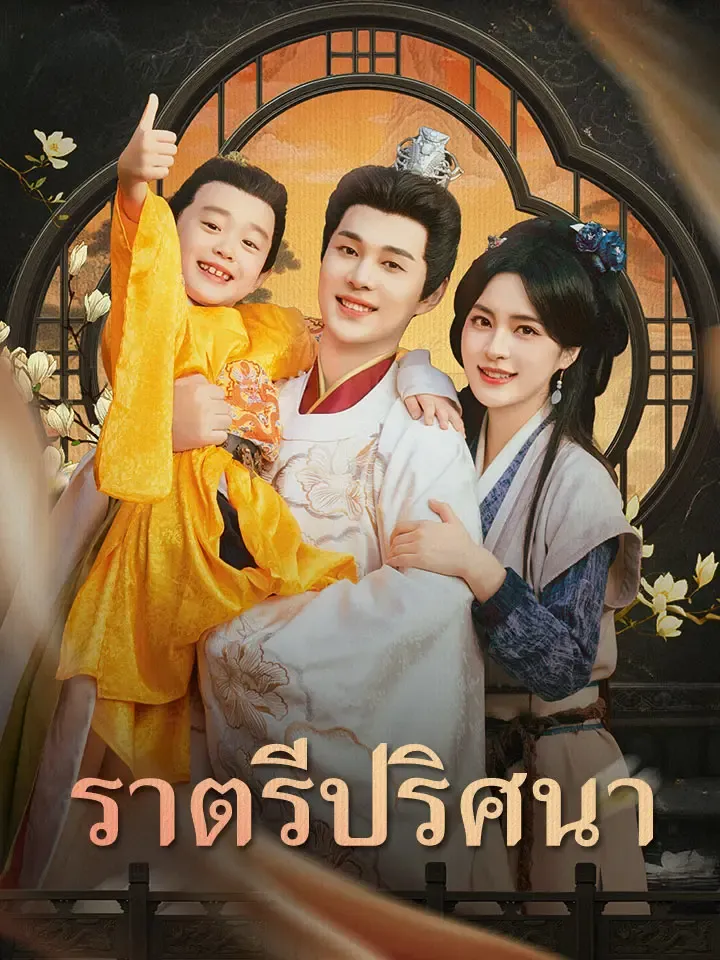 หน้าปกราตรีปริศนา