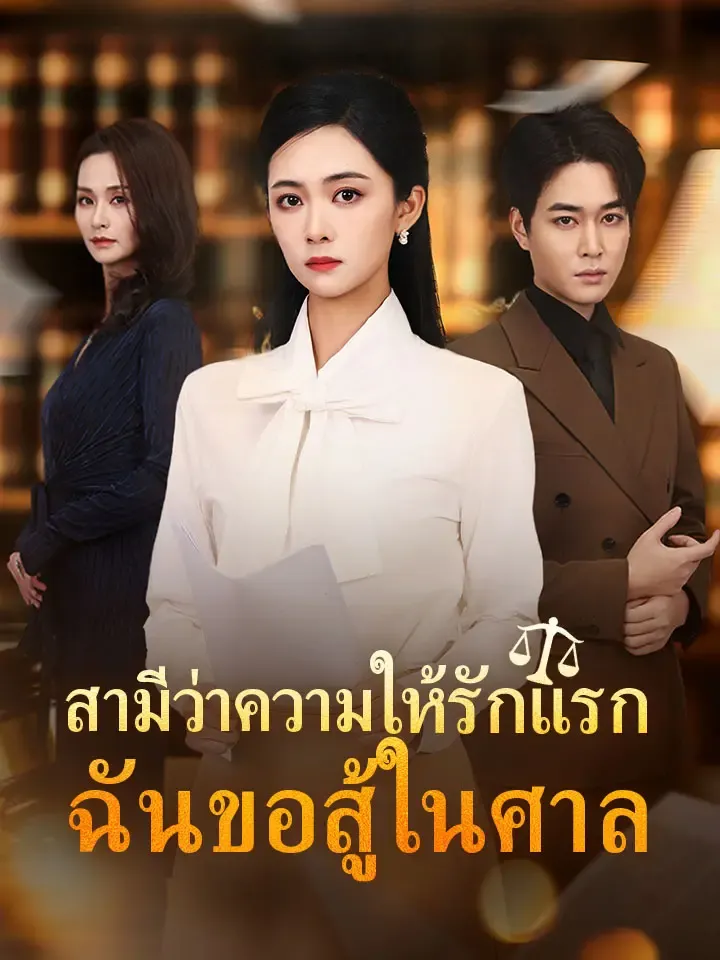 หน้าปกสามีว่าความให้รักแรก ฉันขอสู้ในศาล