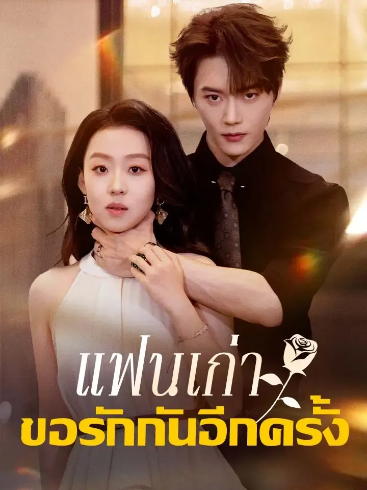 หน้าปกแฟนเก่า ขอรักกันอีกครั้ง