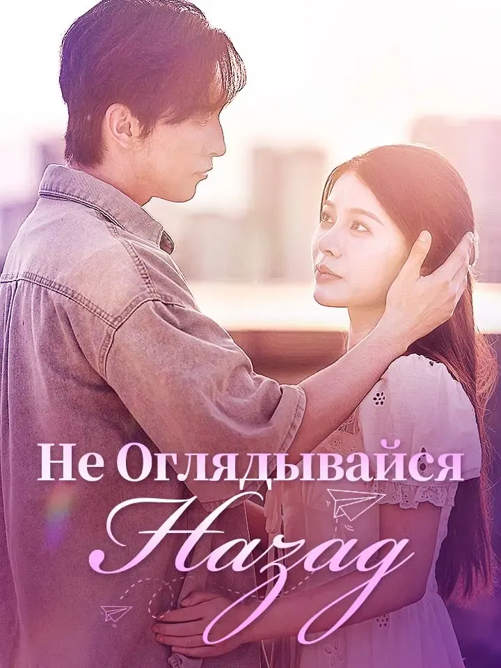 Обложка «Не Оглядывайся Назад»