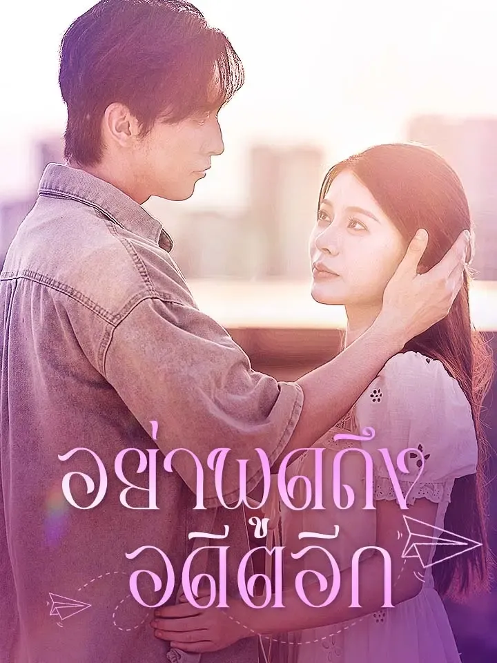 หน้าปกอย่าพูดถึงอดีตอีก