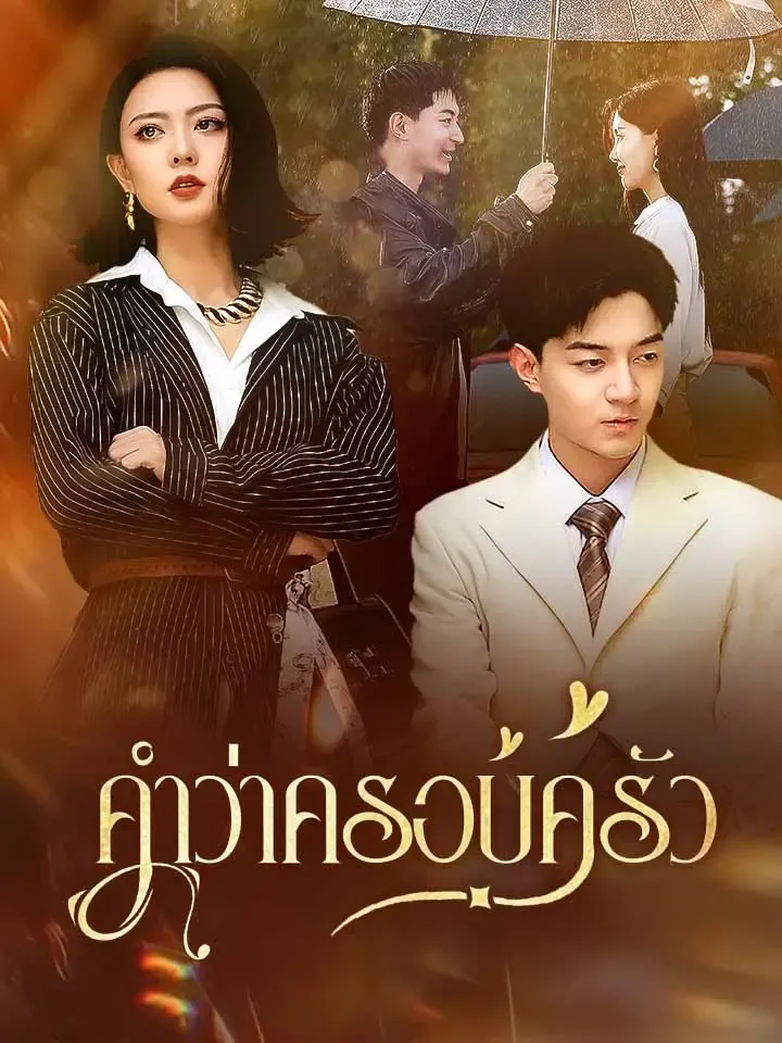 หน้าปกคำว่าครอบครัว