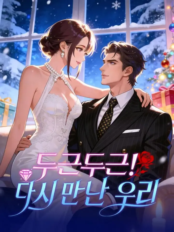 두근두근! 다시 만난 우리 표지