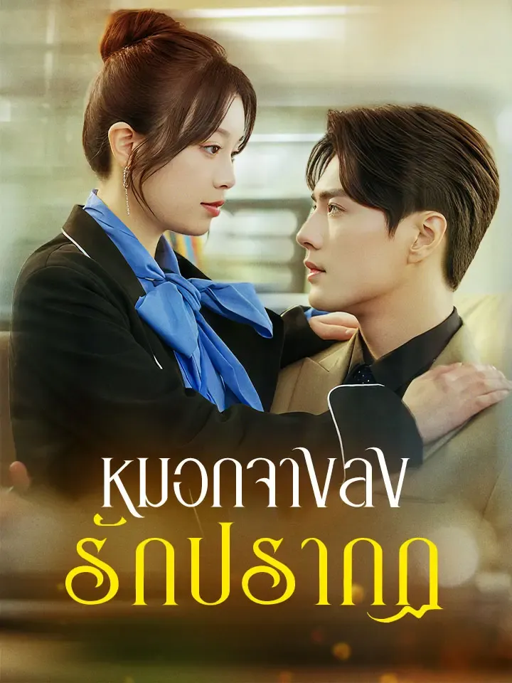 หน้าปกหมอกจางลง รักปรากฏ