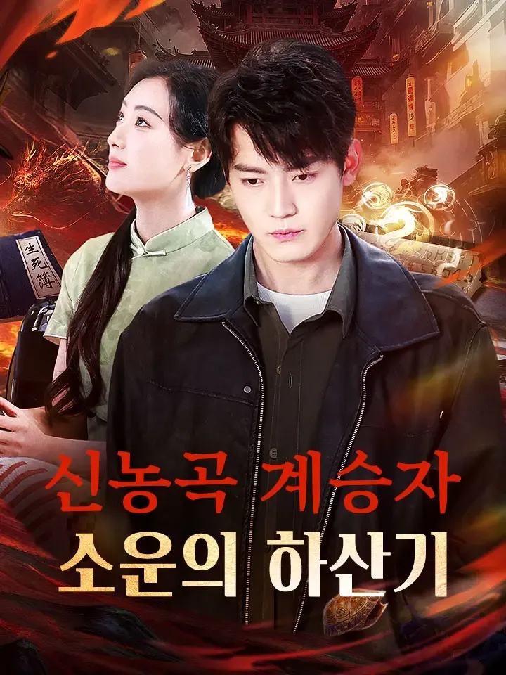 신농곡 계승자 소운의 하산기 표지