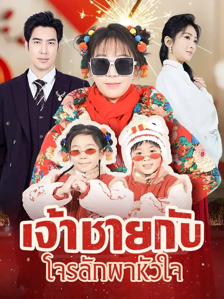 หน้าปกเจ้าชายกับโจรลักพาหัวใจ