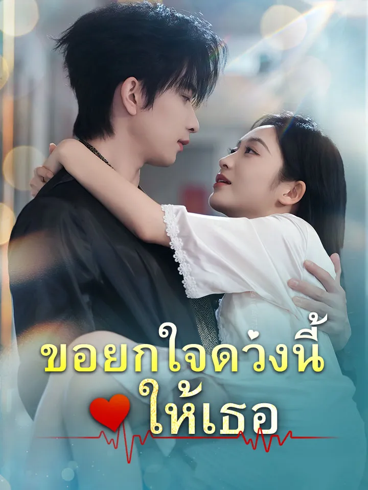 หน้าปกขอยกใจดวงนี้ให้เธอ