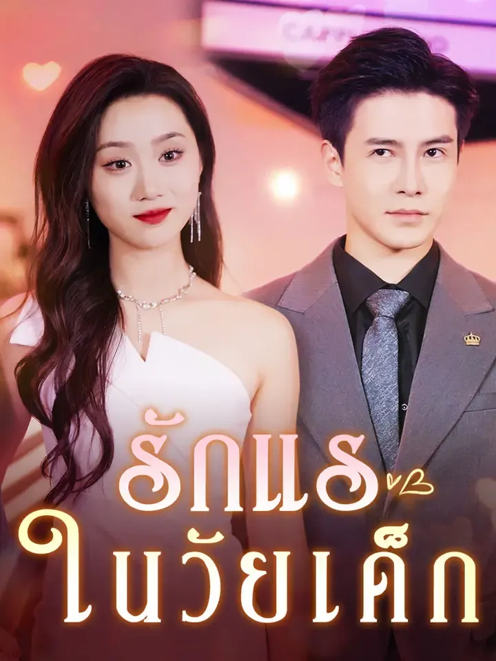 หน้าปกรักแรในวัยเด็ก
