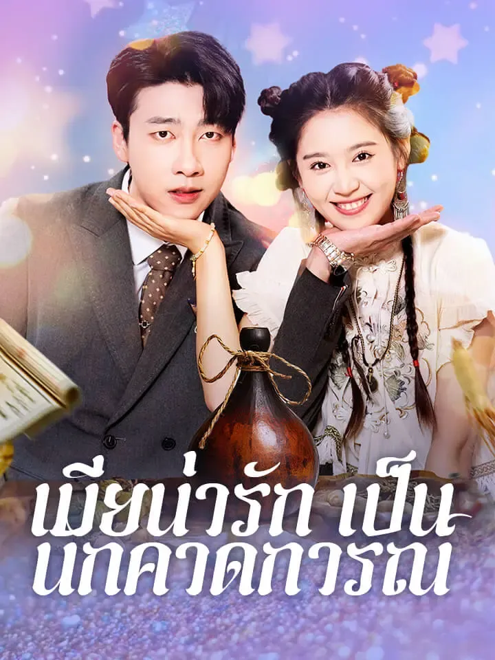 หน้าปกเมียน่ารักเป็นนักคาดการณ์