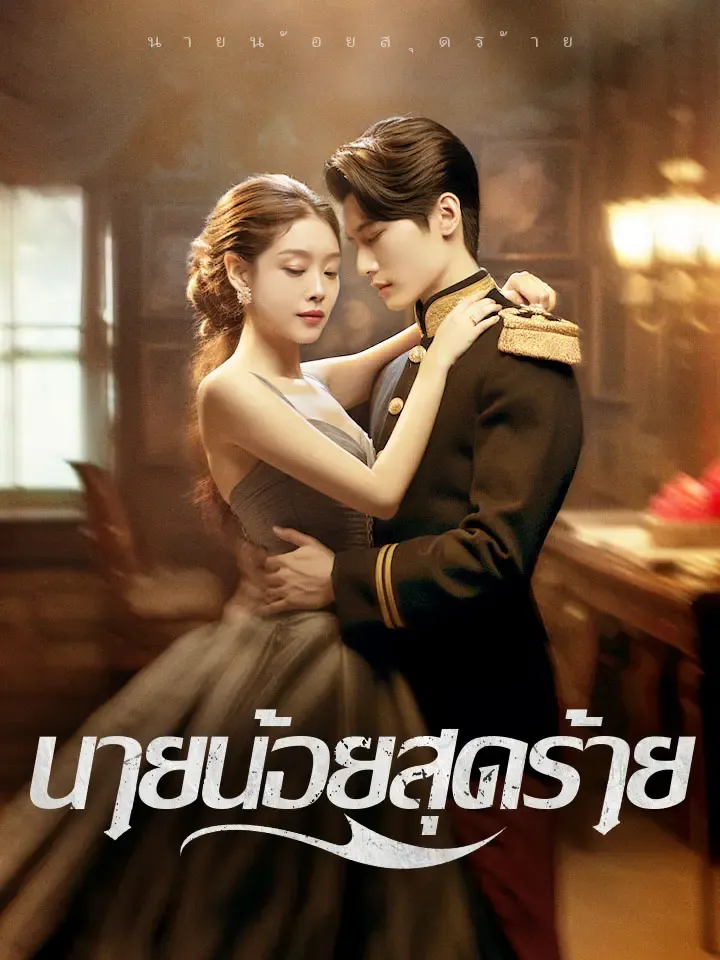 หน้าปกนายน้อยสุดร้าย
