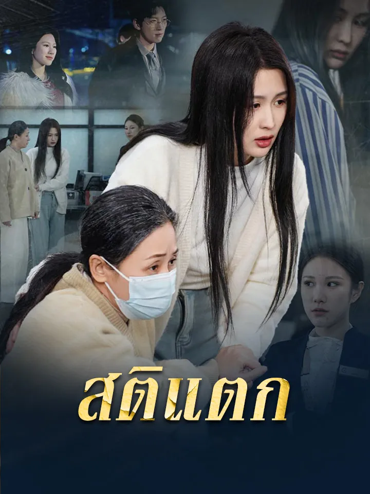 หน้าปกสติแตก