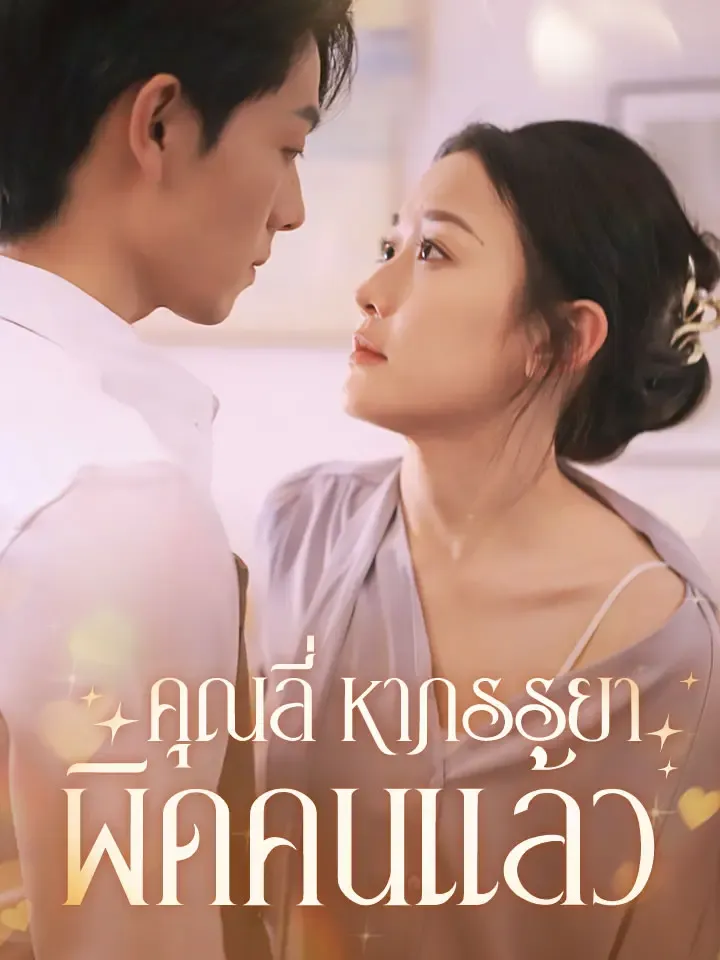 หน้าปกคุณลี่ หาภรรยาผิดคนแล้ว