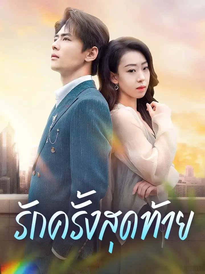 หน้าปกรักครั้งสุดท้าย