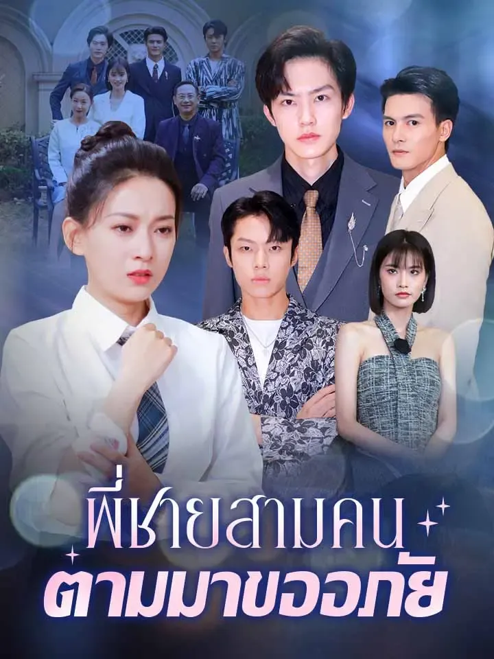 หน้าปกพี่ชายสามคนตามมาขออภัย