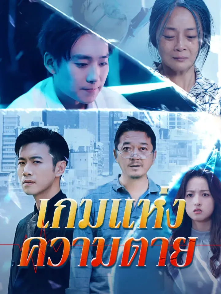 หน้าปกเกมแห่งความตาย