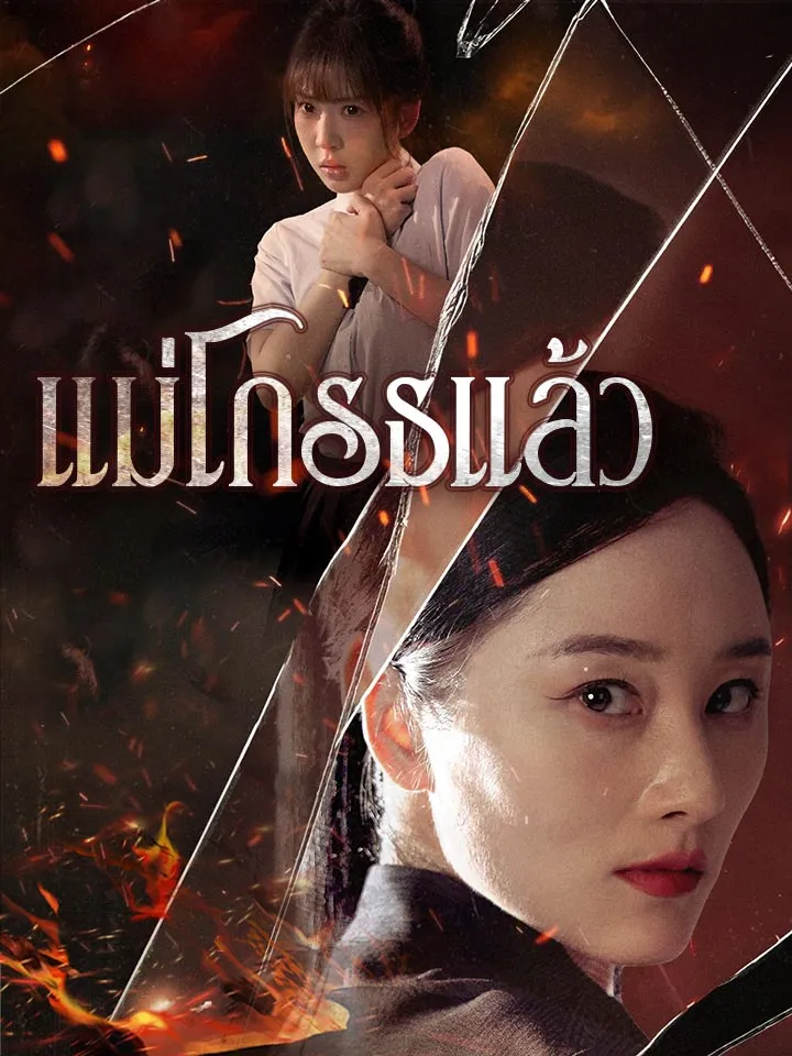 หน้าปกแม่โกรธแล้ว