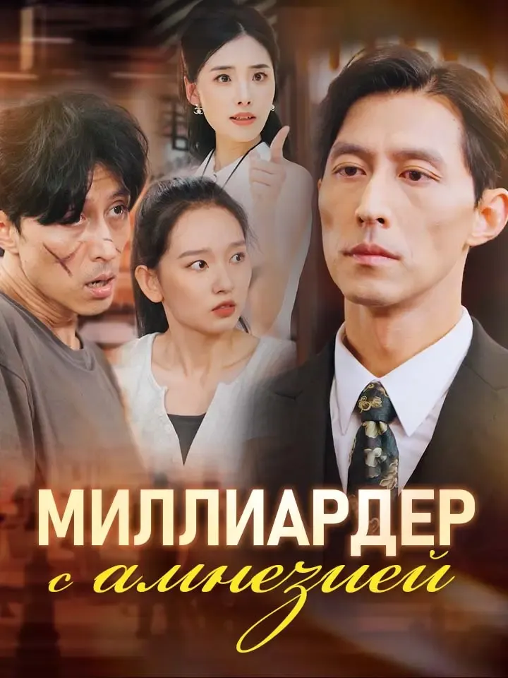 Обложка «Миллиардер с амнезией»