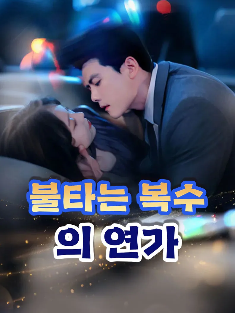 불타는 복수의 연가 표지