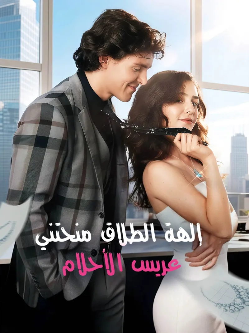 غلاف إلهة الطلاق منحتني عريس الأحلام