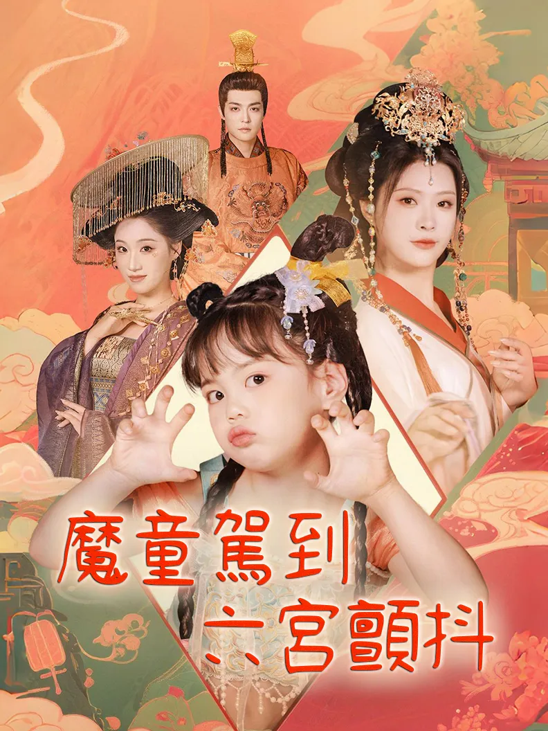 《魔童駕到，六宮顫抖》封面