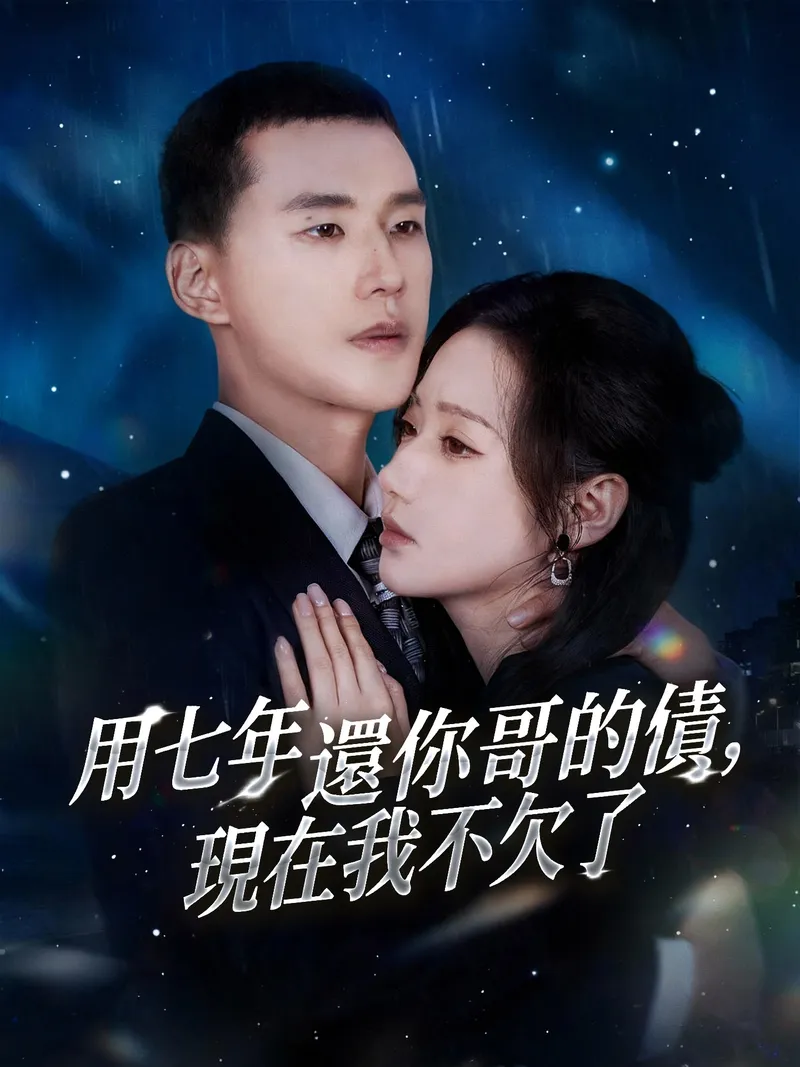 《用七年還你哥的債，現在我不欠了》封面