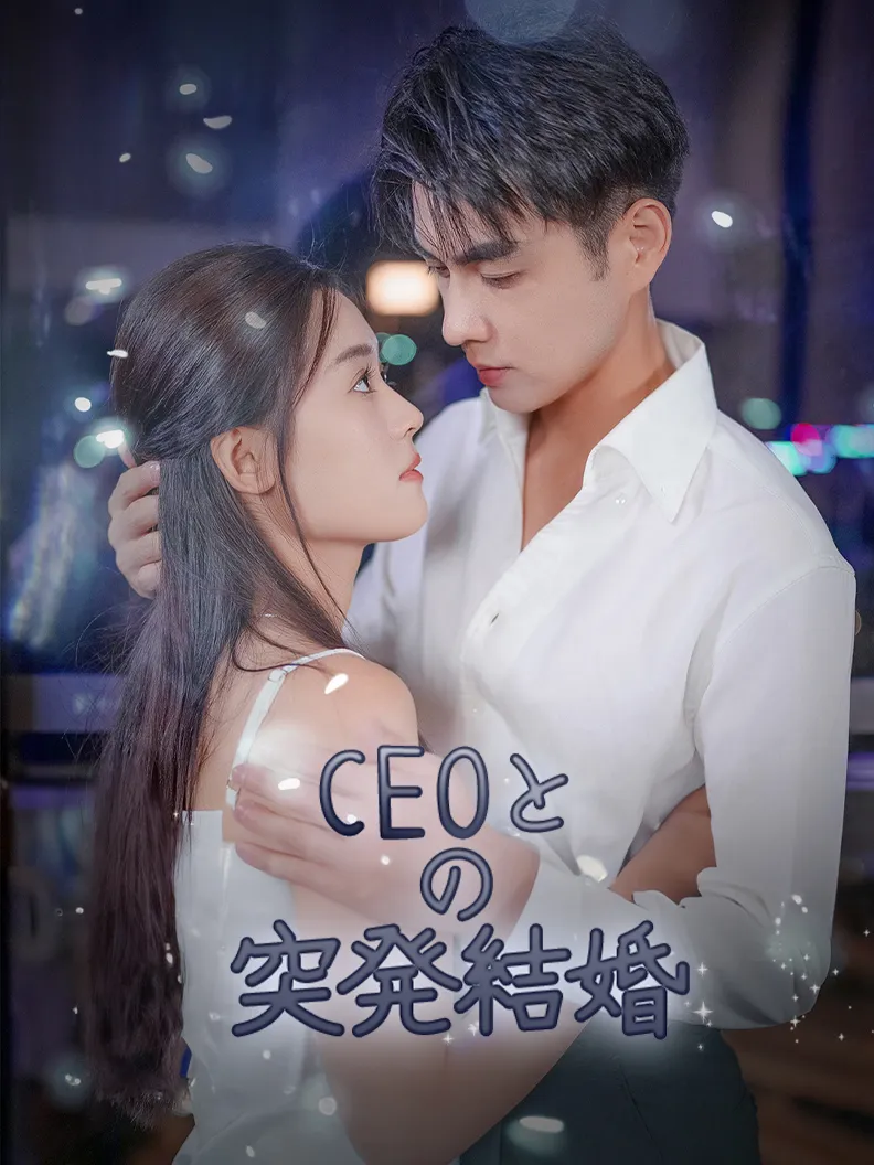 「CEOとの突発結婚」のカバー画像