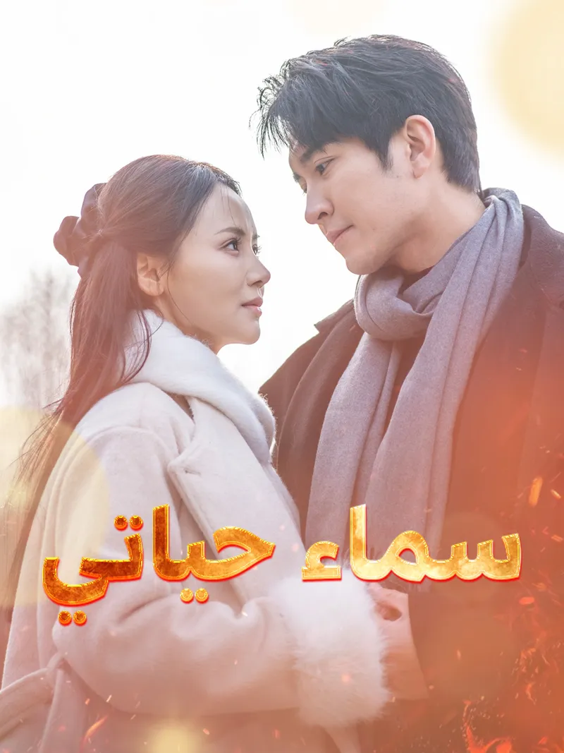 غلاف سماء حياتي