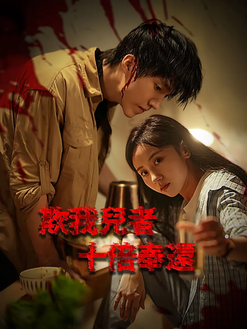 《欺我兒者，十倍奉還》封面
