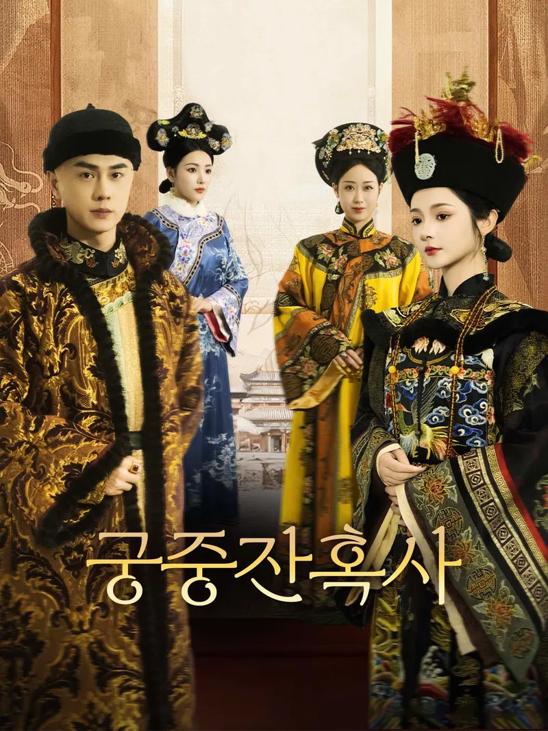 궁중잔혹사 표지