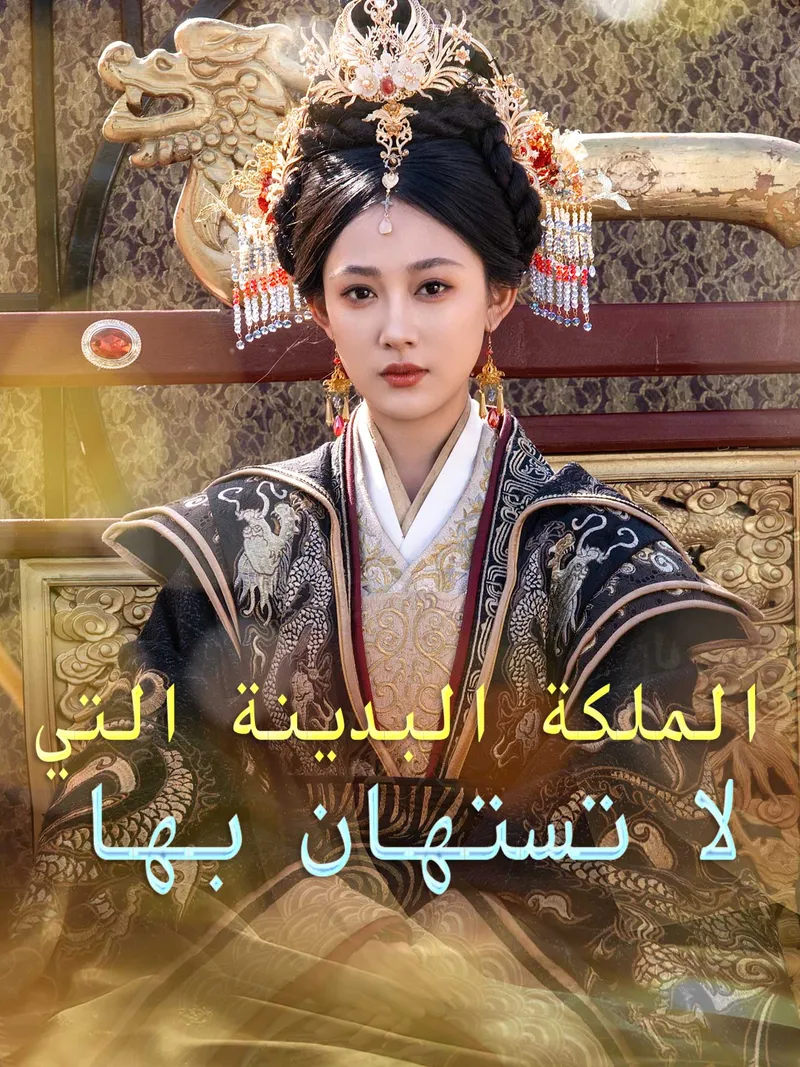 غلاف الملكة البدينة التي لا تستهان بها