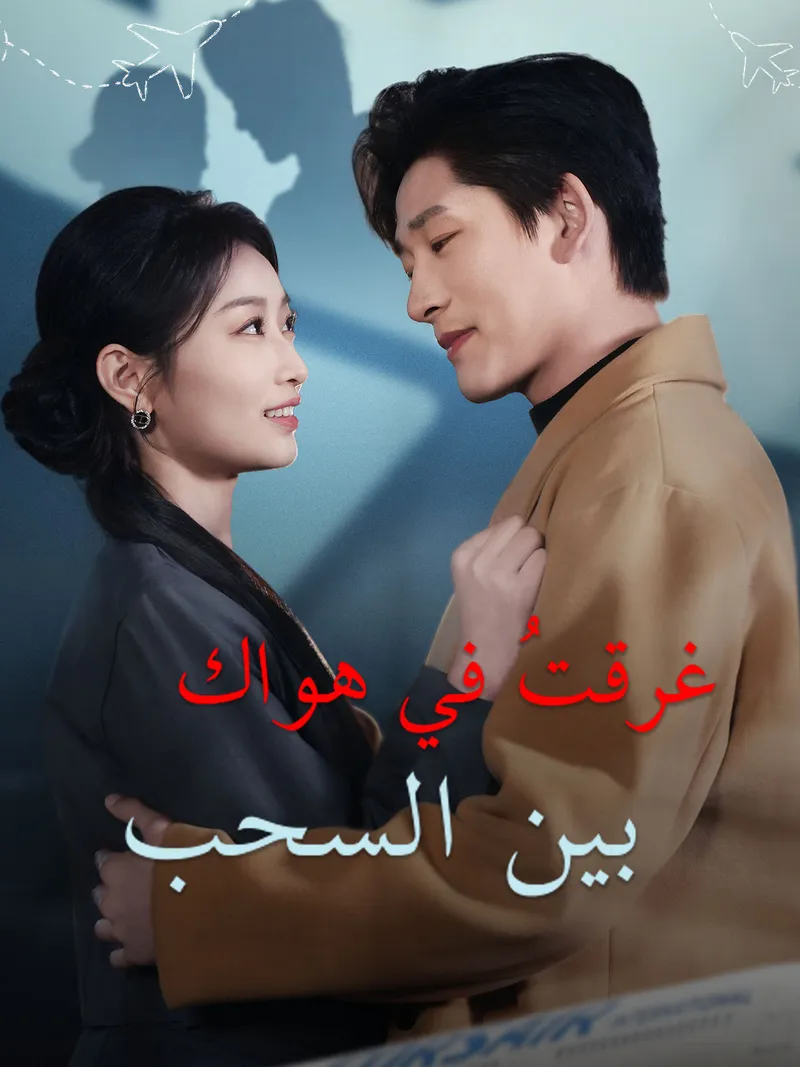 غلاف غرقتُ في هواك بين السحب
