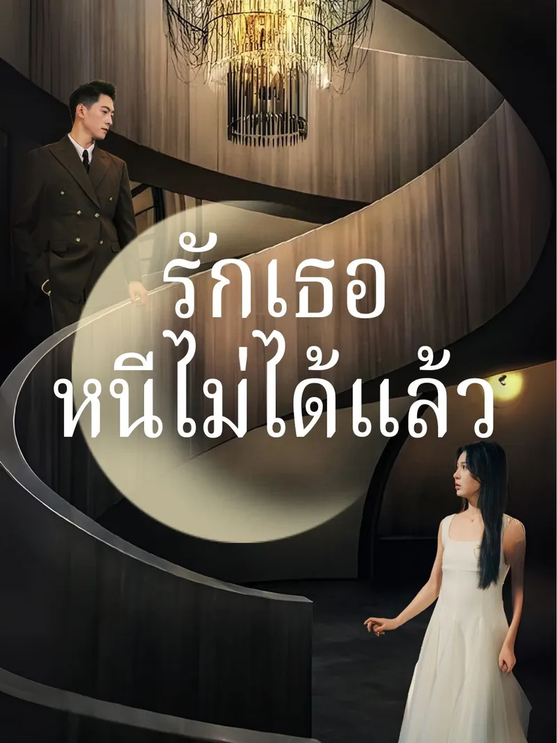 หน้าปกรักเธอหนีไม่ได้แล้ว