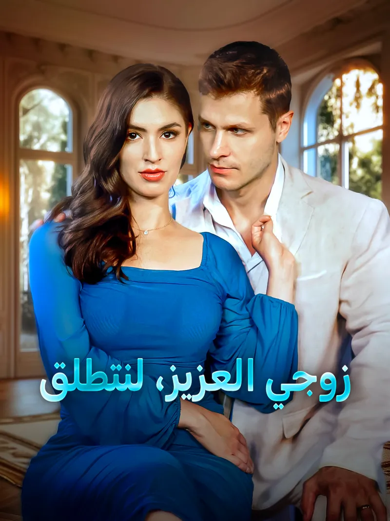 غلاف زوجي العزيز، لنتطلق