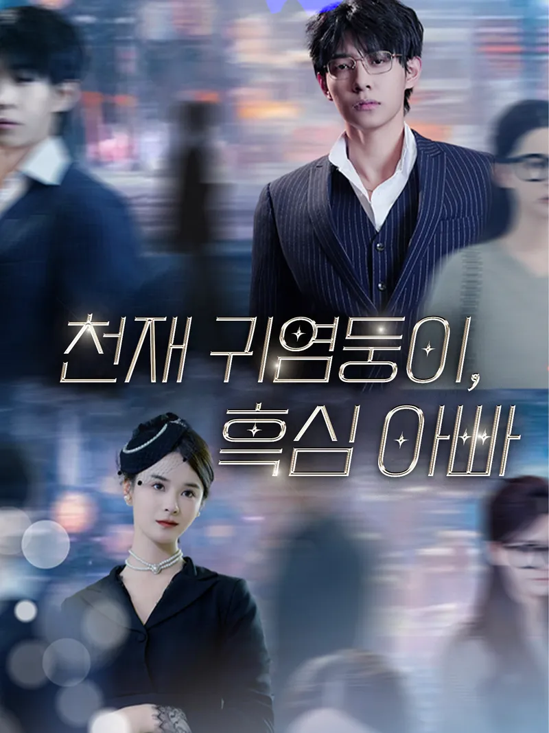 천재 귀염둥이,흑심 아빠 표지