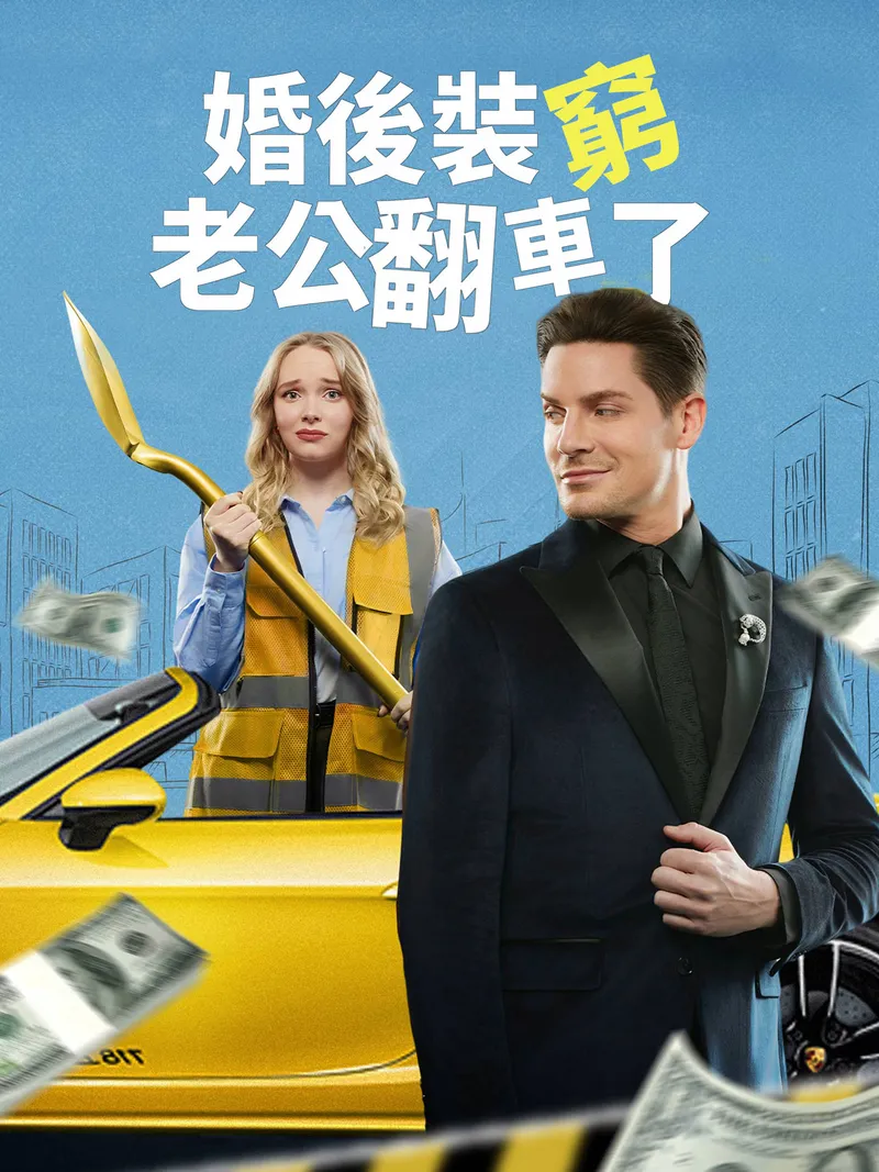 《婚後裝窮，老公翻車了》封面
