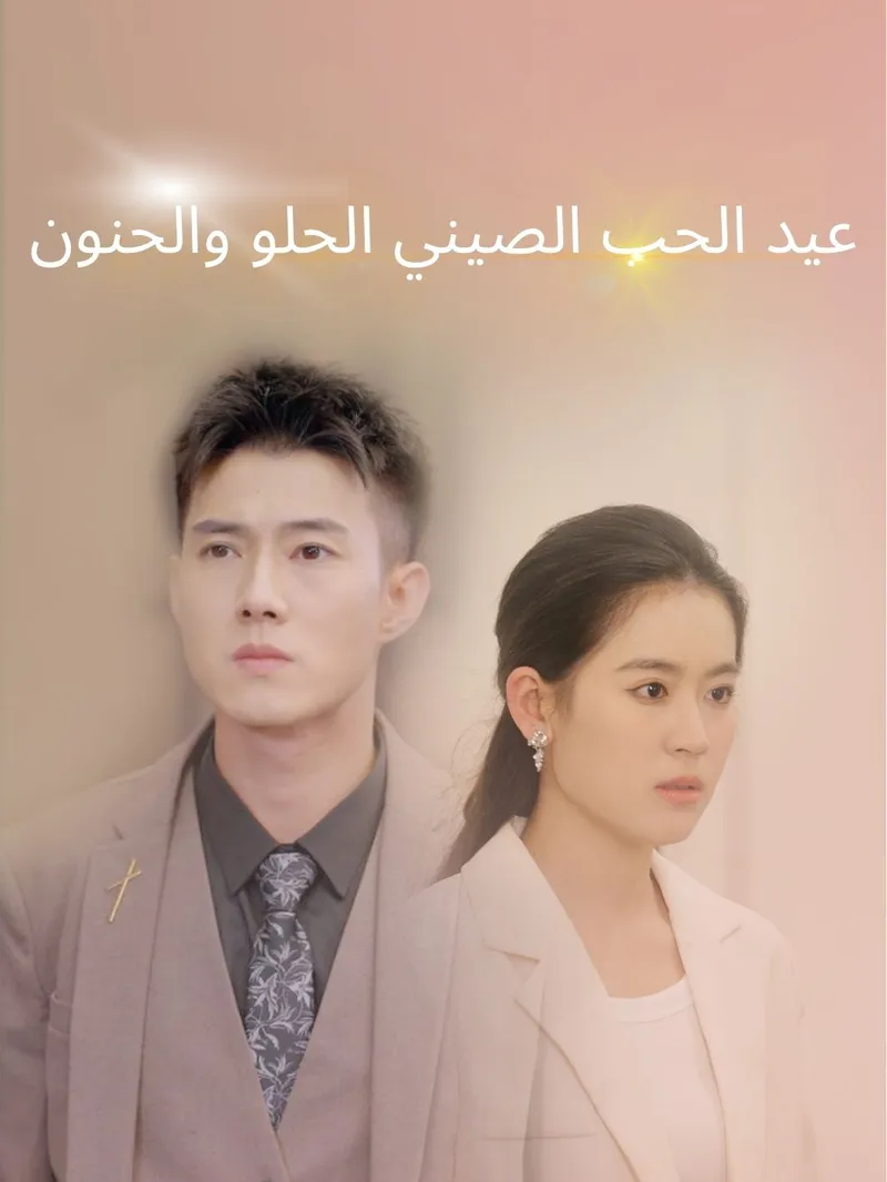 غلاف عيد الحب الصيني الحلو والحنون