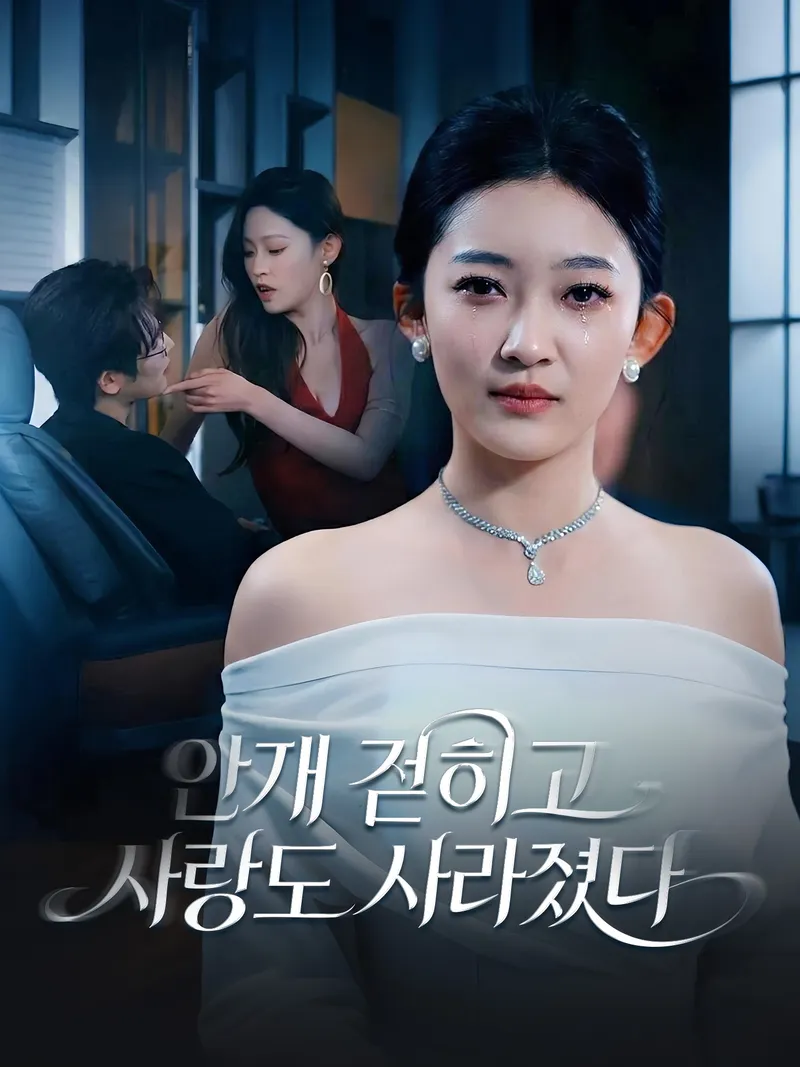 안개 걷히고 사랑도 사라졌다 표지